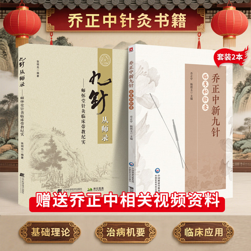 包邮正版2本 乔正中新九针临床秘验录+九针从师录师怀堂针灸临床带教纪实 师怀堂新九针疗法 针灸书籍 针灸手法 乔正中新九针视频