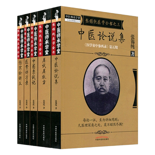 正版全套5本张锡纯医学全书屡试屡效方+伤寒论讲义+医案讲习录+中药亲试记+中医论说集张锡纯医学衷中参西录刘观涛中医师承学堂