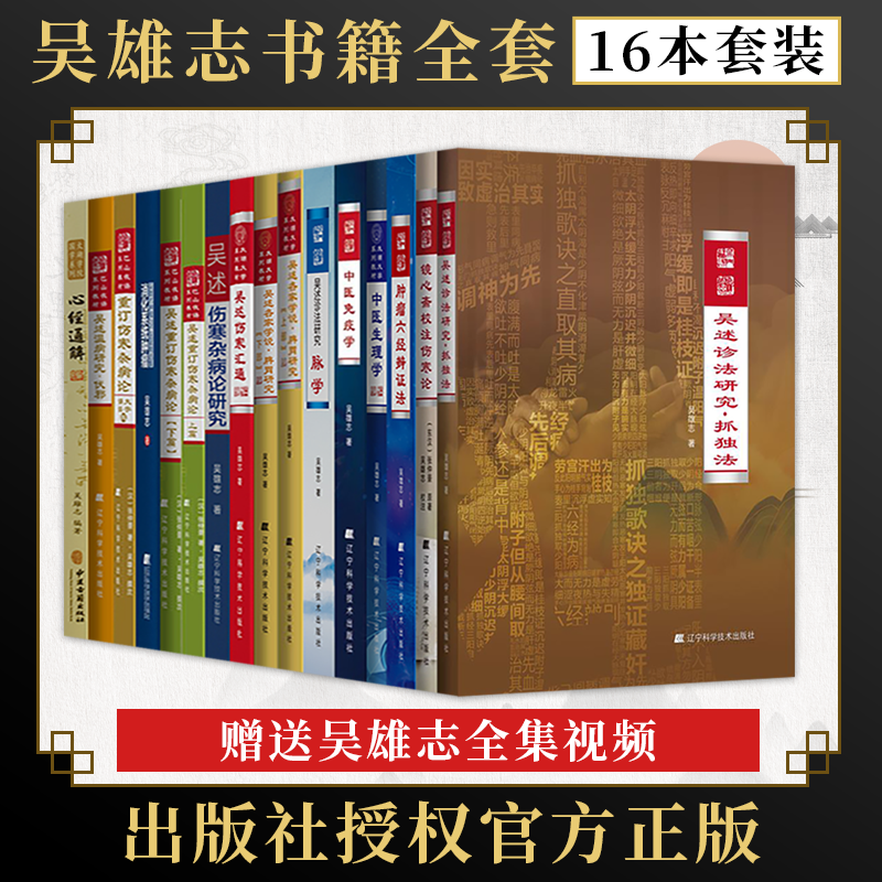 吴雄志全套书籍16本肿瘤六经辨证法中医生理学免疫学吴述诊法研究脉学伤寒汇通杂病论镜心斋校注伤寒论重订杂病论脾胃研究抓独法-封面