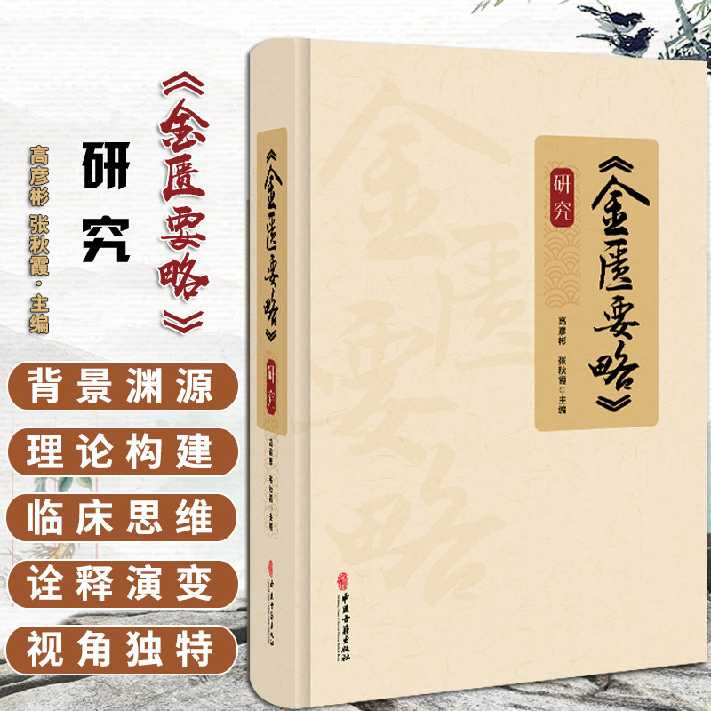 正版 《金匮要略》研究 高彦彬 张秋霞 脏腑经络先后病脉证痉湿喝病脉证治百合狐惑阴阳毒病脉证治等 中医古籍出版社9787515224985