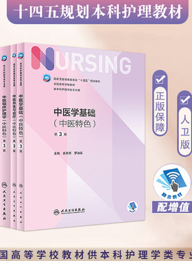 中医护理学第五5版人卫正版第6版中医护理学基础导论中医临床护理学第六八版正副高主任护师护士考编用书本科考研教材针灸推拿养生