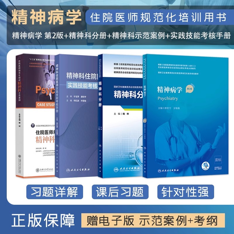 正版4本 精神科住院医师实践技能考核手册+示范案例+精神病学规培教材+精神科分册配套习题集 规范化培训规划教材招录结业考试书籍