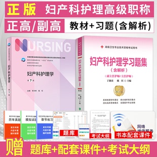 人卫版 妇产科护理学副高职称考试书2026年妇产科护理学第7版 习题集内科护理学副主任护师主任护士正高职称考试用书历年真题库资料
