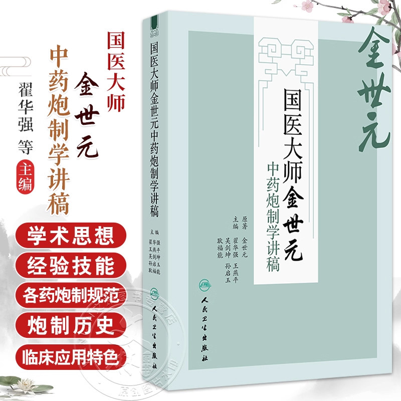 正版 国医大师金世元中药炮制学讲稿 金世元 原著 翟华强 王燕 等主编 主要总结了金老炮制学术思想和临床经验等 人民卫生出版社