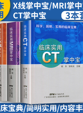 正版3本 临床实用MRI掌中宝+X线掌中宝+CT掌中宝 x线/ct读片指南 ct与mri影像解剖学图谱新手入门读片教程医学影像学影像诊断书籍