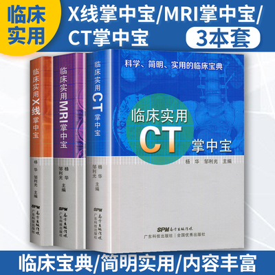 正版3本 临床实用MRI掌中宝+X线掌中宝+CT掌中宝 x线/ct读片指南 ct与mri影像解剖学图谱新手入门读片教程医学影像学影像诊断书籍