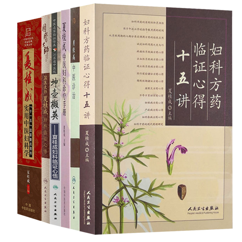 夏桂成正版6本 中医妇科诊治手册月经病中医诊治妇科方药临证心得十五讲国医大师妇科临证心悟实用中医妇科学坤壶撷英妇科临证心悟