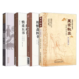 正版全4册 理虚元鉴十药神书慎柔五书+周慎斋医书+医家秘奥+慎斋遗书 中医古医籍 周慎斋医学全书 慎斋学派学术精华周慎斋中医书籍