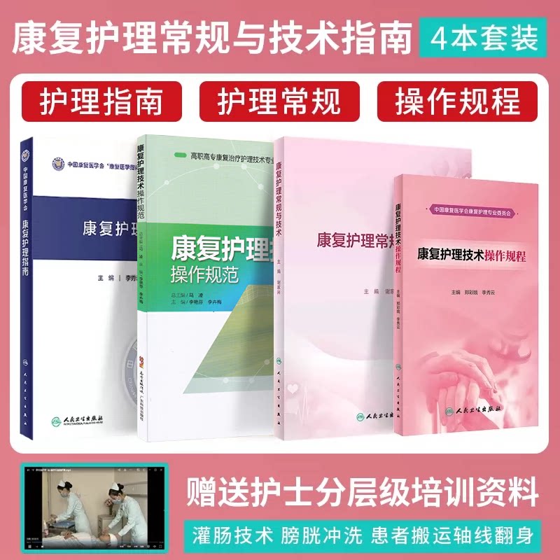正版4本康复护理指南+康复护理技术操作规程+康复护理技术操作规范+康复护理常规与技术专科护士培训手册临床路径教案规程评分标准