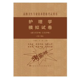备考2026年正版护理学副主任护师模拟试卷主任护士副高级职称晋高正高考试用书卫生专业技术资格历年真题库主管护理学高级教程资料