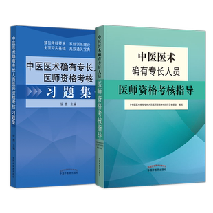 2026年传统医学师承人员出师中医师承和确有专长考试资料考核指导教材参考书试卷考核考前冲刺模考密卷全解析中医医术同步练习题库