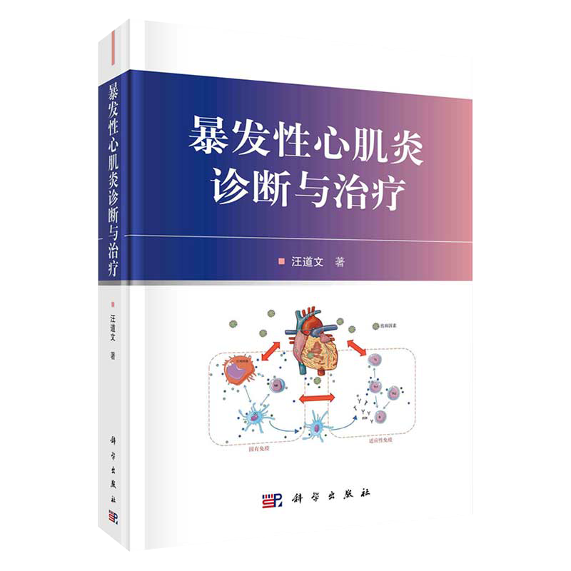 暴发性心肌炎诊断与治疗 T可供一线内科医生阅读参考 对心血管危重医学的医护人员有参考价值汪道文著9787030672742科学出版社