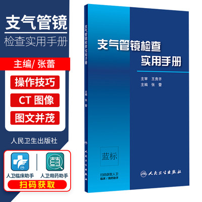 支气管镜检查实用手册