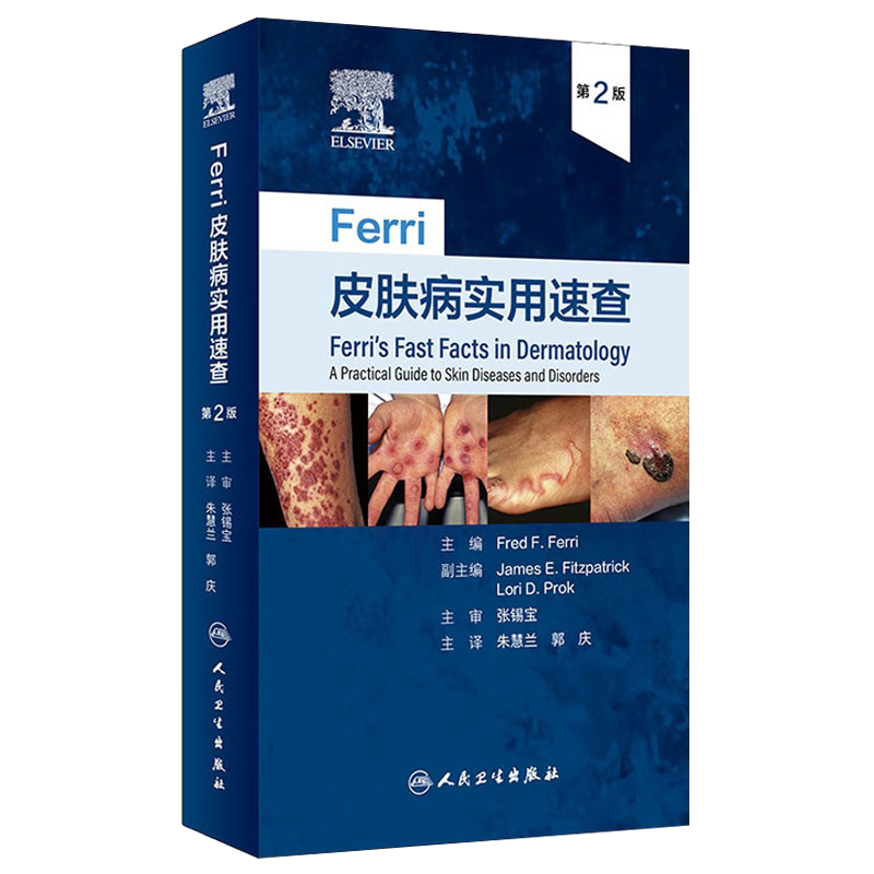 Ferri皮肤病实用速查第二2版镜图谱中国临床诊断强脉冲光系统性红斑狼疮银屑病美容痤疮病因与实用治疗学医生医书书籍皮肤科医学书
