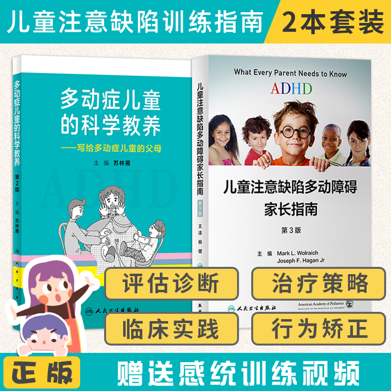 ADHD儿童注意缺陷多动障碍家长指南+多动症儿童的科学教养 2本 多动症