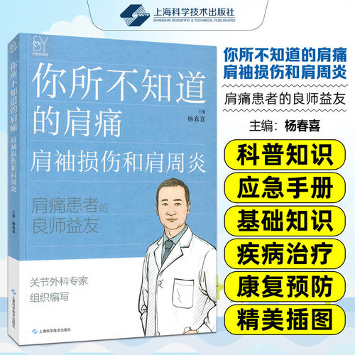 正版 你所不知道的肩痛 肩袖损伤和肩周炎 杨春喜 上海科学技术出版社9787547875384 肩部疼痛与功能障碍的基础认知治疗康复与预防
