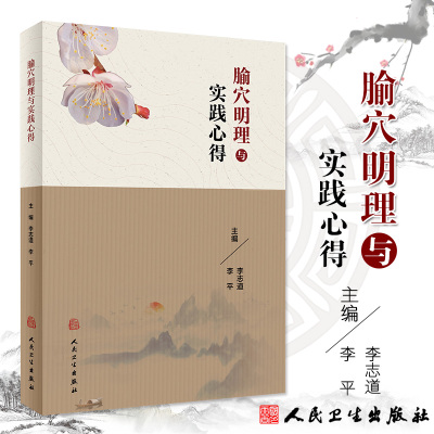 包邮正版 腧穴明理与实践心得 李志道 李平 主编 针灸处方学临床 选穴原理定位针刺技巧中医针灸取穴入门自学书籍 人民卫生出版社