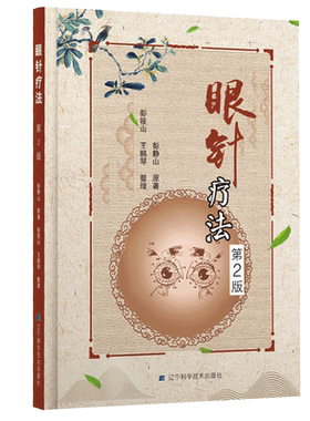 正版眼针疗法 第二2版彭静山眼部针灸指导教程中医书观眼识病1000例经验总结眼针手法穴位中风中医针灸眼部书籍辽宁科学技术出版社