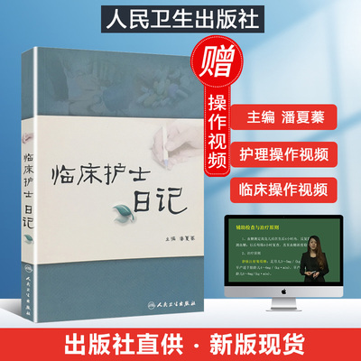 人卫正版 临床护士日记 护理学书籍 护士实习手册 人民卫生出版社9787117127554 工作经验交流阅读常遇到的问题解读处理护士三基书