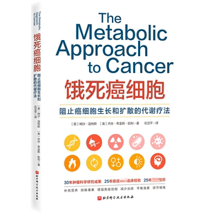正版 饿死癌细胞 石汉平译 阻止癌细胞生长和扩散的代谢疗法 癌症代谢疗法预防治疗癌症 北京科学技术出版社9787571421243