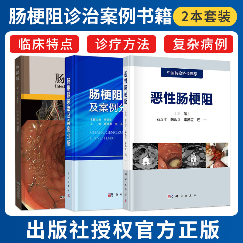 正版3本 肠梗阻+肠梗阻诊治及案例分析+恶性肠梗阻 恶肠梗阻流行病学 胃肠减压方法 营养风险筛查与评估书籍 恶性肠梗阻诊断与治疗