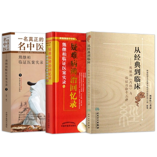熊继柏新书 正版3本 熊继柏讲内经+中医创造奇迹+中医临床奇迹 国医大师熊继柏诊治疑难危急病症经验集临证医案实录临床现场教学录