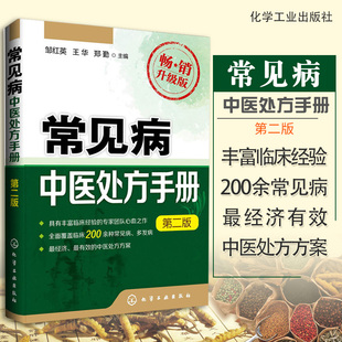常见病中医处方手册 第2二版中医临床处方药门径与持巧心诀速查 常见病疑难病诊断与治疗用药指导 内科皮肤书籍大全 9787122237828