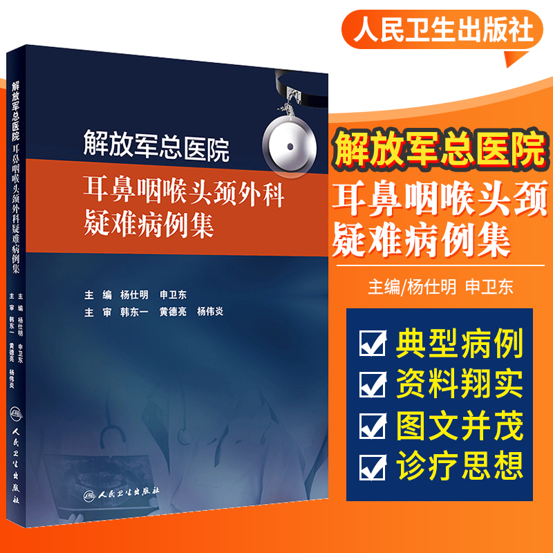 耳鼻咽喉头颈外科疑难病例集