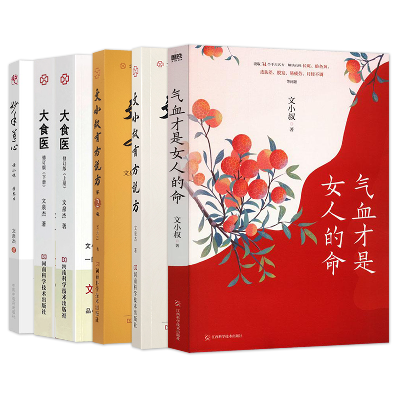 文小叔的书正版9册气血才是女人的命+有方说方1辑2辑+大食医上下册+妙手莲心+有药说药中医药文化传承心录补气养血命根子中医养生