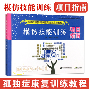 项目指南 模仿技能训练 孤独症康复训练师资培训完整教程 语言顺序复杂精细物品动作模仿 自闭症儿童孩子干预教育动手技能早期特殊