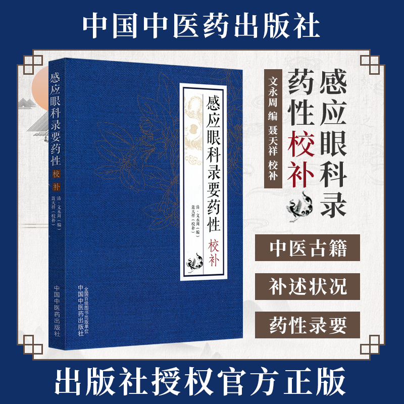 感应眼科录要药性校补 因更增入眼科药品性味专治分治 以及兼入某经治