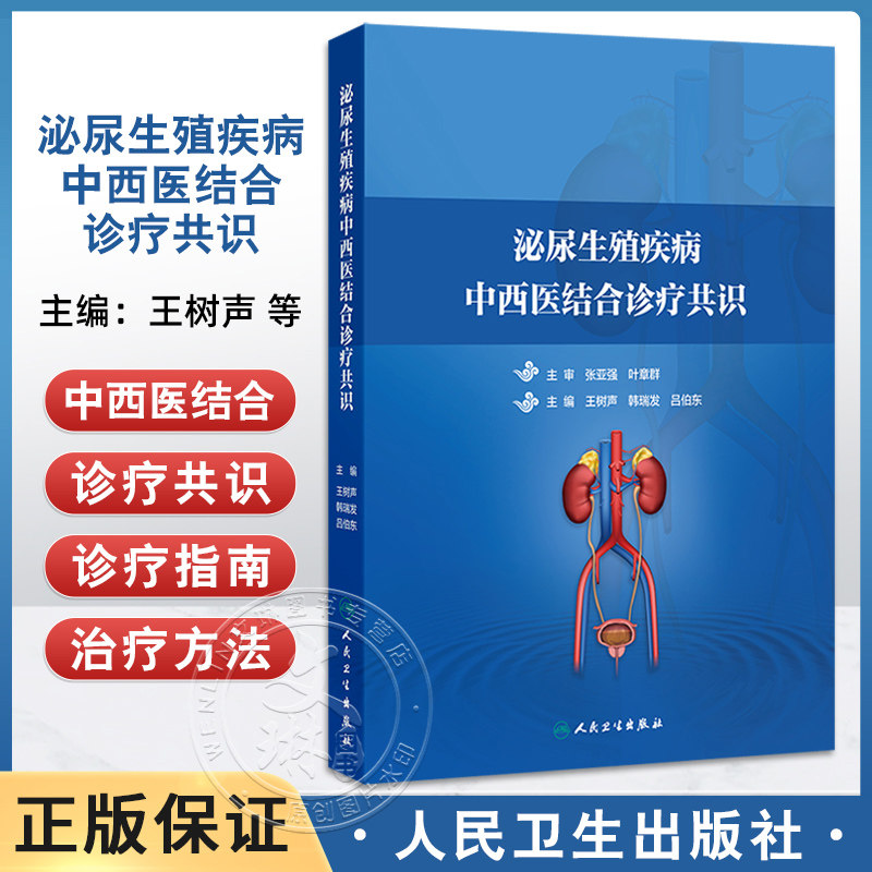 正版 泌尿生殖疾病中西医结合诊疗共识 王树声 韩瑞发 吕伯东 尿石症尿路感染与炎症疾病性与生殖疾病和前列腺疾病中西医结合诊疗