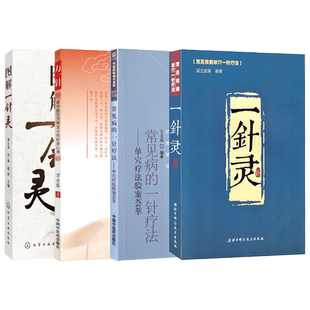 正版4本 万一针老中医万方琴五十年针灸心得+常见病的一针疗法+图解一针灵+一针灵 中医一针灸书籍 临床疾病诊疗针灸入门 配穴经验