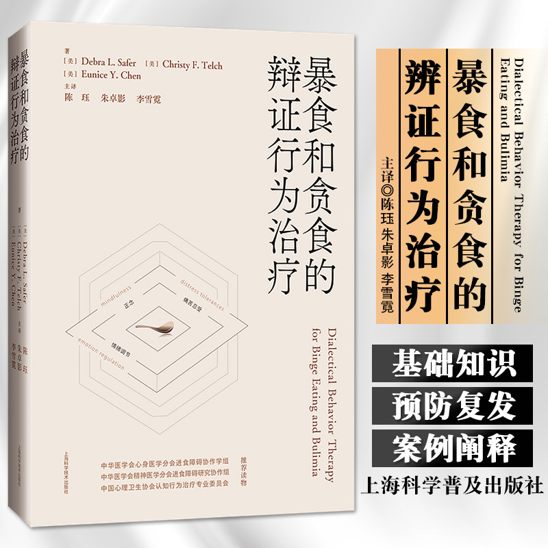 暴食和贪食的辩证行为治疗