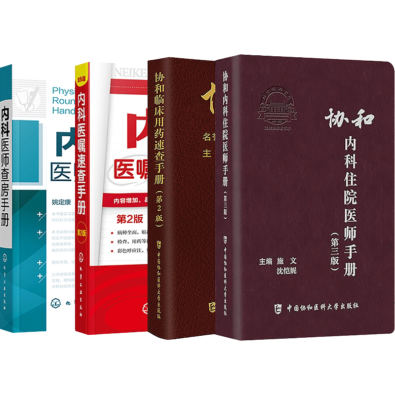 正版4本 协和内科住院医师手册第3三版+内科医师查房手册+内科医嘱速查手册+协和临床用药速查手册第2二版 内科临床处方手册内科学