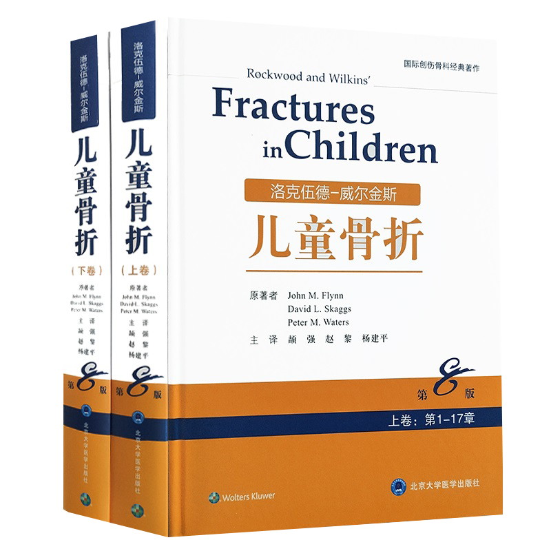 包邮正版 洛克伍德 威尔金斯儿童骨折 上下两卷 第8版 第八版 赵黎 杨建平 小儿疾病骨折 骨科学 北京大学医学出版社9787565919596