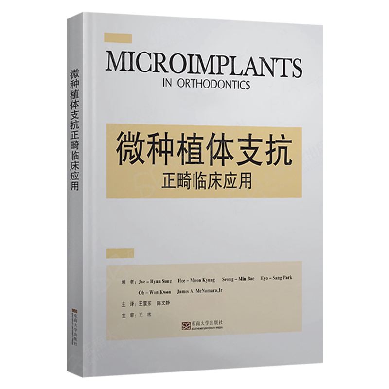 正版 微种植体支抗的临床应用 景熙文 新型正畸用纯钛微种植体 微种植体支抗正畸技术 临床口腔医学 东南大学出版社9787564110826