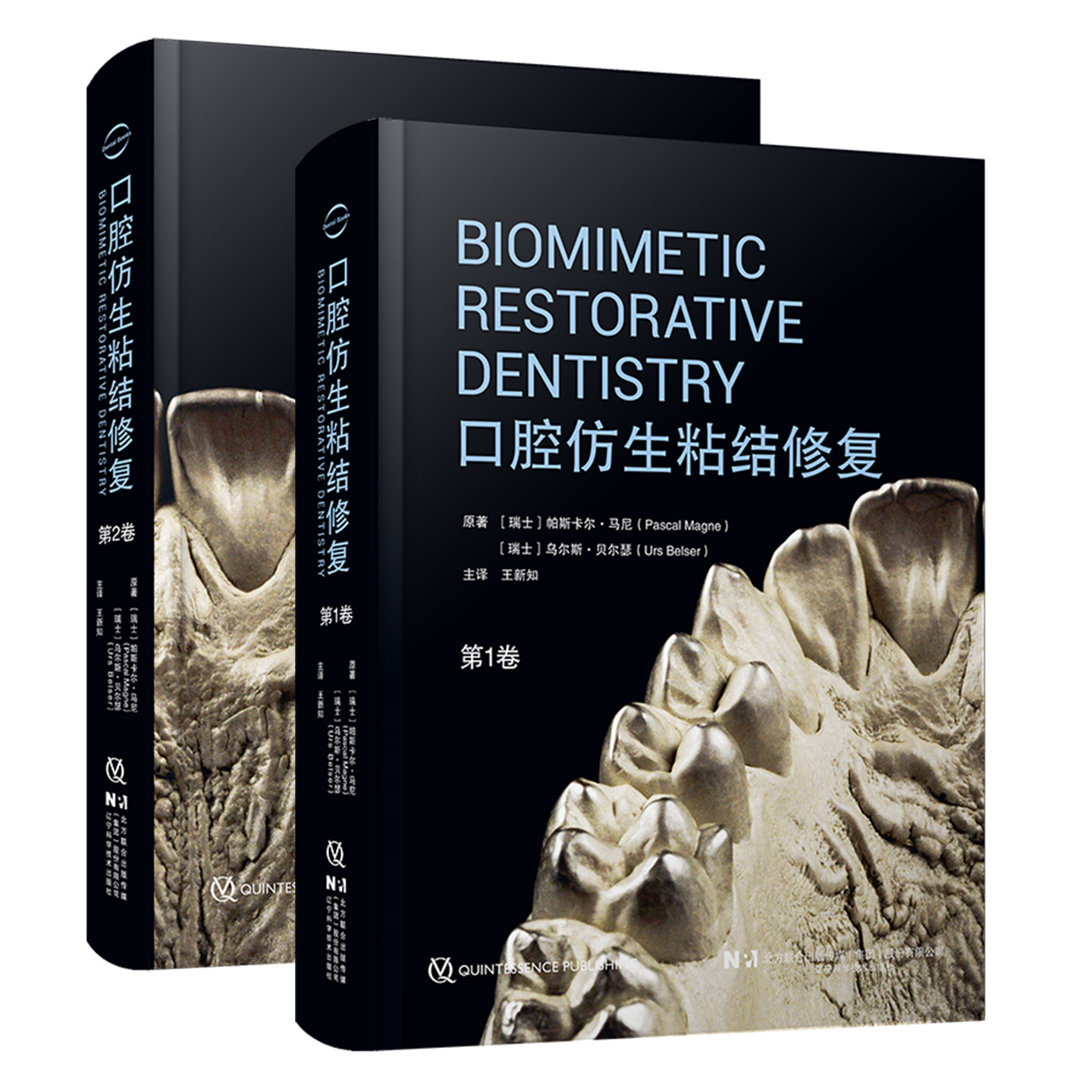 包邮 正版共2本 口腔仿生粘结修复 第1卷+第2卷 王新如 主译 辽宁科学技术出版社9787559135353 口腔美学设计前牙瓷粘结性间接修复
