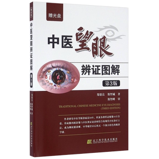 正版 中医望眼辨证图解 第3三版 郑德良 郑智城 眼部相关诊病基础知识 了各种疾病在眼睛上反应情况 望目辨证诊断学 9787538195231