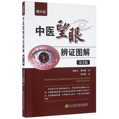 中医望眼辨证图解(附光盘)第3版