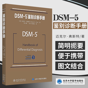 DSM 社9787301267028 5鉴别诊断手册 北京大学出版 精神科疾病精神病学精神分裂症诊断用药手册书籍双相情感障碍 迈克尔弗斯特 正版