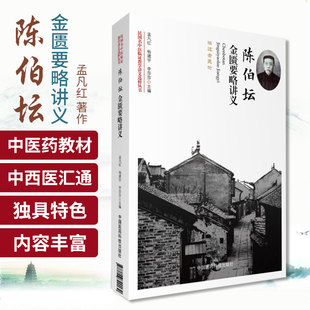 陈伯坛金匮要略讲义民国名中医临证陈伯坛岭南中医伤寒学派鼻祖广东四大名医之首陈伯坛中医教学讲义读过金匮教案授课讲稿麻痘蠡言