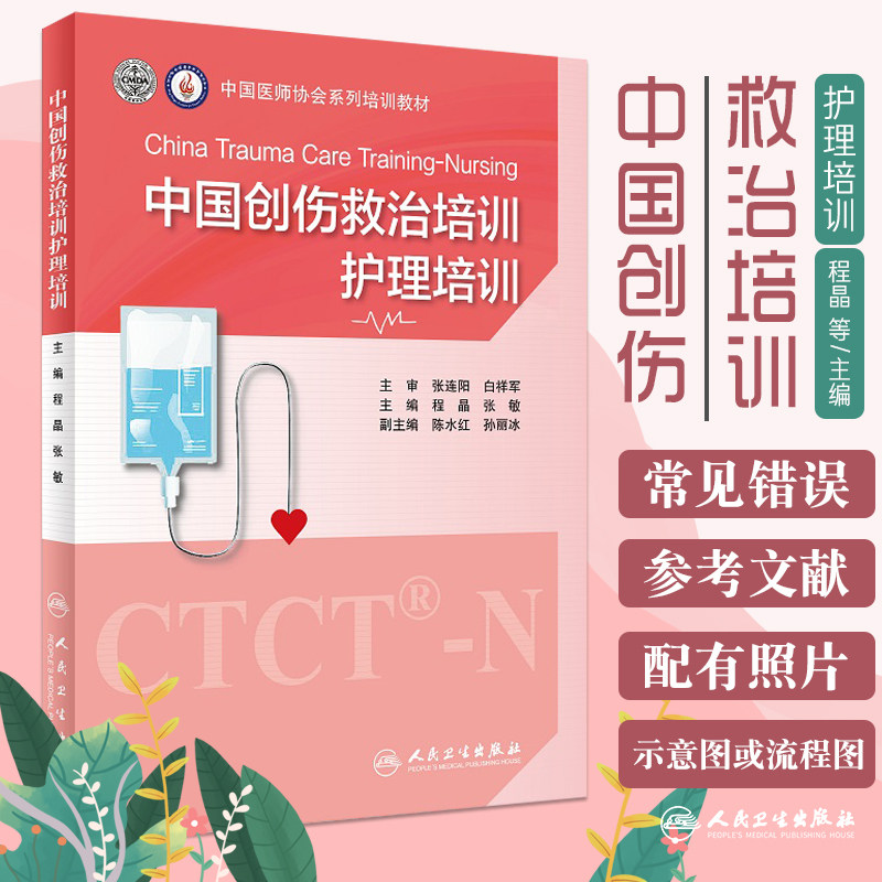 正版 中国创伤救治培训 护理培训 中国医师协会系列培训教材 程晶