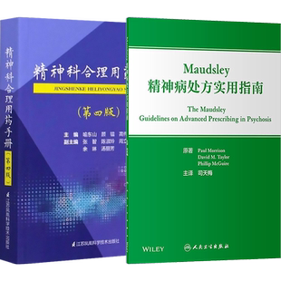 正版2本 精神科合理用药手册+Maudsley精神病处方实用指南 精神科临床手册 用药处方指南 临床精神病理学疾病症状识别鉴别诊断治疗