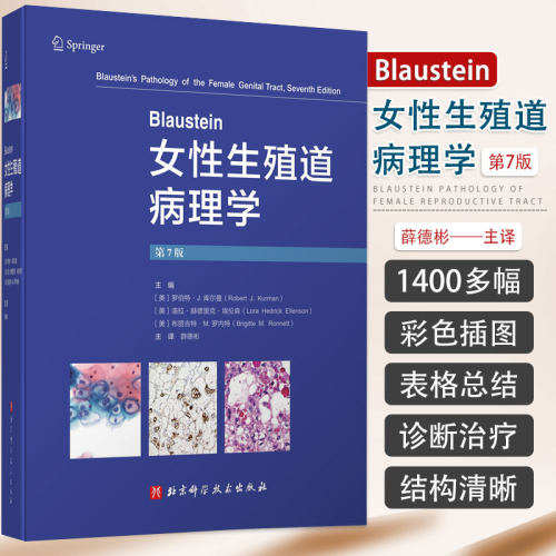 Blaustein女性生殖道病理学 第7七版 薛德彬妇科病理学妇产科学鉴别诊断临床治疗肿瘤学病变图谱组织病理学书籍北京科学技术出版社
