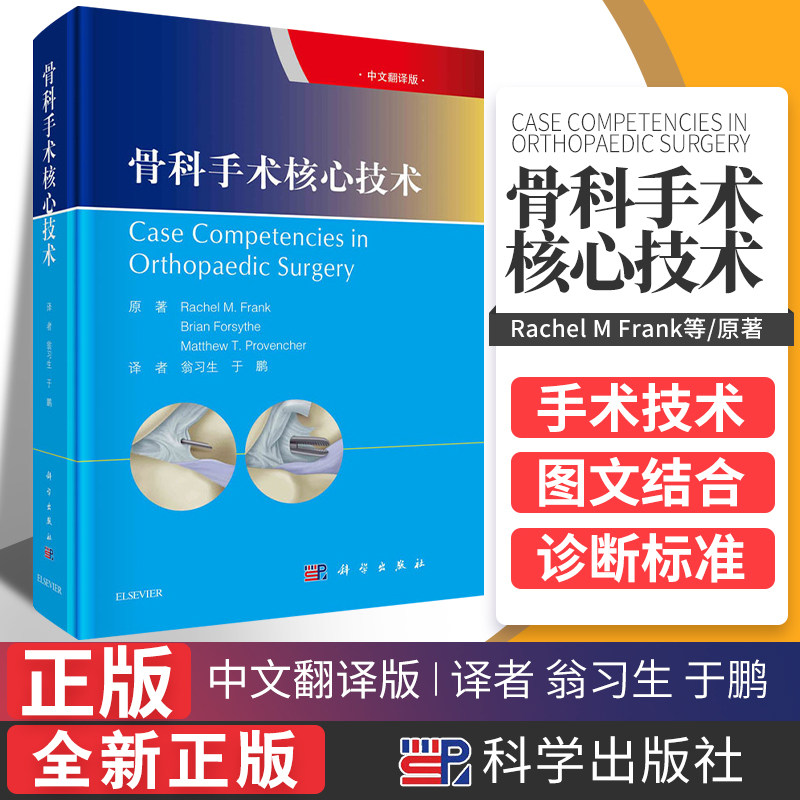 正版 骨科手术核心技术 中文翻译版 翁习生 于鹏 主译 诊断性膝关节镜手术技术 医学书籍 半髋关节置换 科学出版社 9787030667687