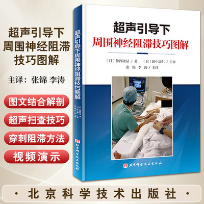 包邮 超声引导下周围神经阻滞技巧图解 仲西康显 北京科学技术出版社 超声扫查技巧 穿刺阻滞技巧 正中神经 液态剥离 颈横动脉损伤
