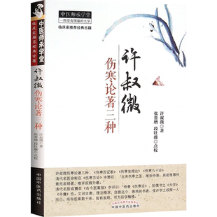 许叔微伤寒论著三种 中医师承学堂 宋 许叔微 著 临床家推荐经典古籍 中国中医药出版社9787513227384 许叔微伤寒论中医学中医书籍