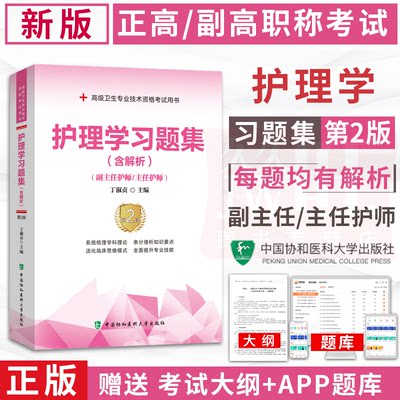 正版2024年护理副主任护师职称考试习题集主任护士模拟试卷高级职称正高副高考试用书卫生专业技术资格历年真题库高级教程资料教材