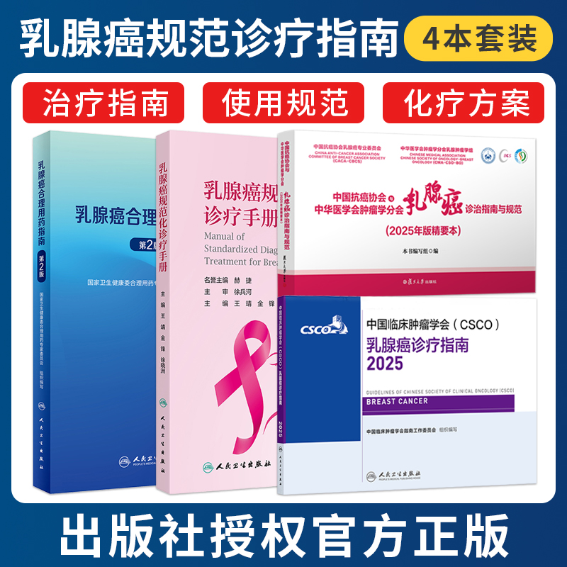 正版4本csco指南2025乳腺癌诊疗乳腺癌规范化诊疗手册乳腺癌合理用药指南乳腺癌诊治指南与规范精要抗癌书籍人民卫生出版社合订本